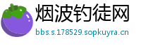 烟波钓徒网